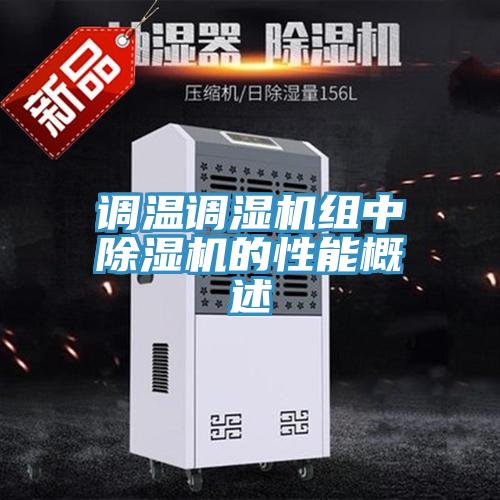 調溫調濕機組中91看片软件大全的性能概述