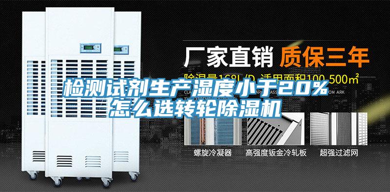 檢測試劑生產濕度小於20%怎麽選轉輪91看片软件大全