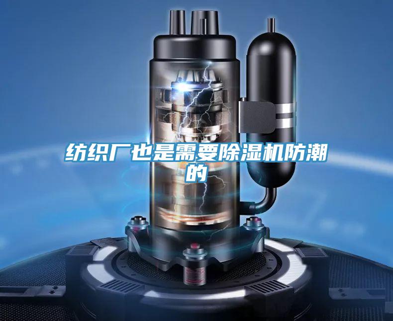 紡織廠也是需要91看片软件大全防潮的