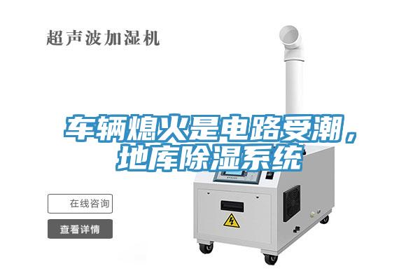 車輛熄火是電路受潮，地庫除濕係統
