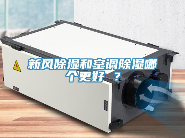 新風除濕和空調除濕哪個更好 ？