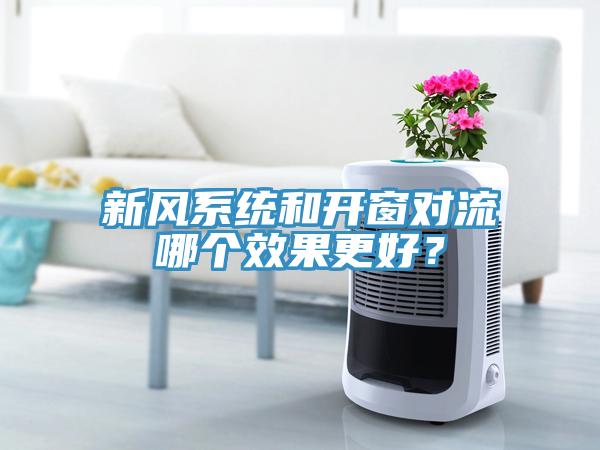 新風係統和開窗對流哪個效果更好？