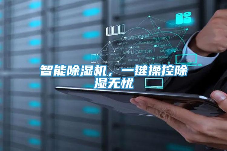 智能91看片软件大全，一鍵操控除濕無憂