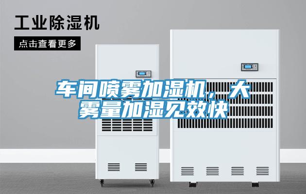 車間噴霧加濕機，大霧量加濕見效快