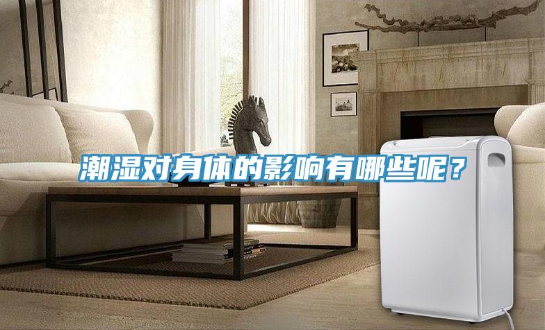 潮濕對身體的影響有哪些呢？