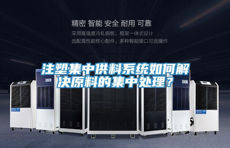 注塑集中供料係統如何解決原料的集中處理？
