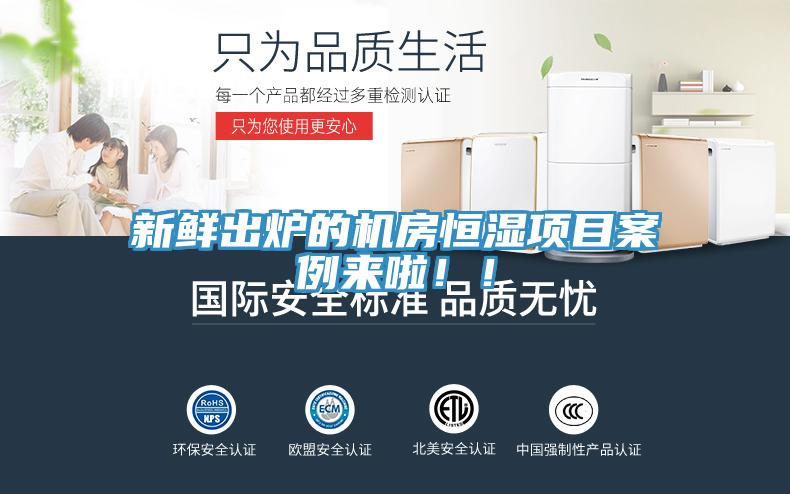 新鮮出爐的機房恒濕項目案例來啦！！