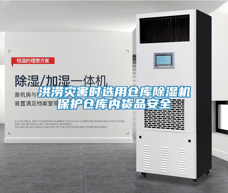 洪澇災害時選用倉庫91看片软件大全保護倉庫內貨品安全