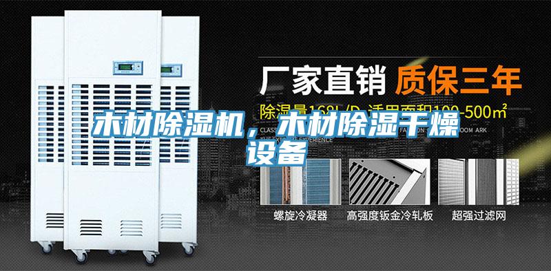 木材91看片软件大全，木材除濕幹燥設備