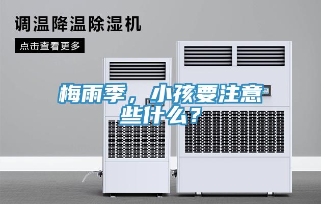 梅雨季，小孩要注意些什麽？