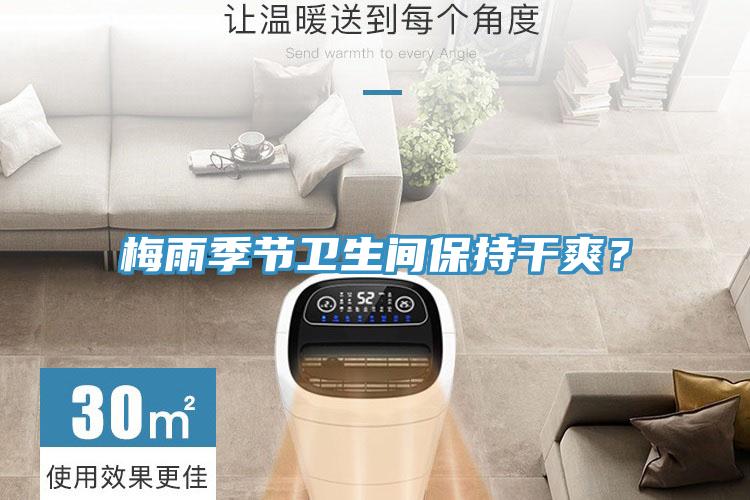梅雨季節衛生間保持幹爽？