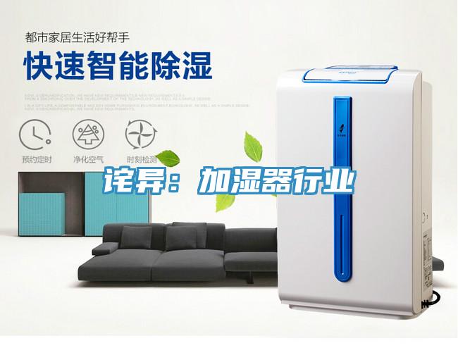 詫異：加濕器行業