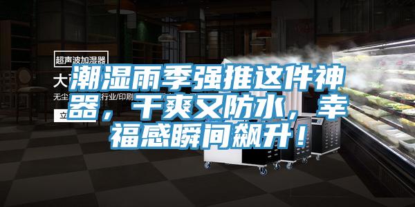 潮濕雨季強推這件神器，幹爽又防水，幸福感瞬間飆升！