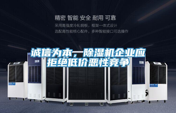 誠信為本，91看片软件大全企業應拒絕低價惡性競爭