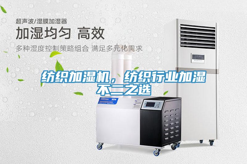 紡織加濕機，紡織行業加濕不二之選