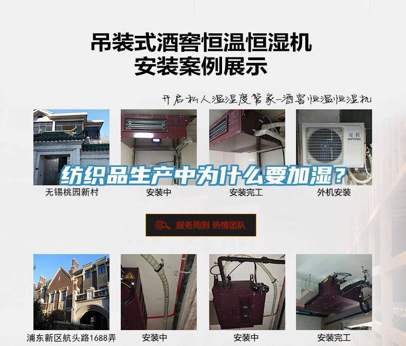 紡織品生產中為什麽要加濕？