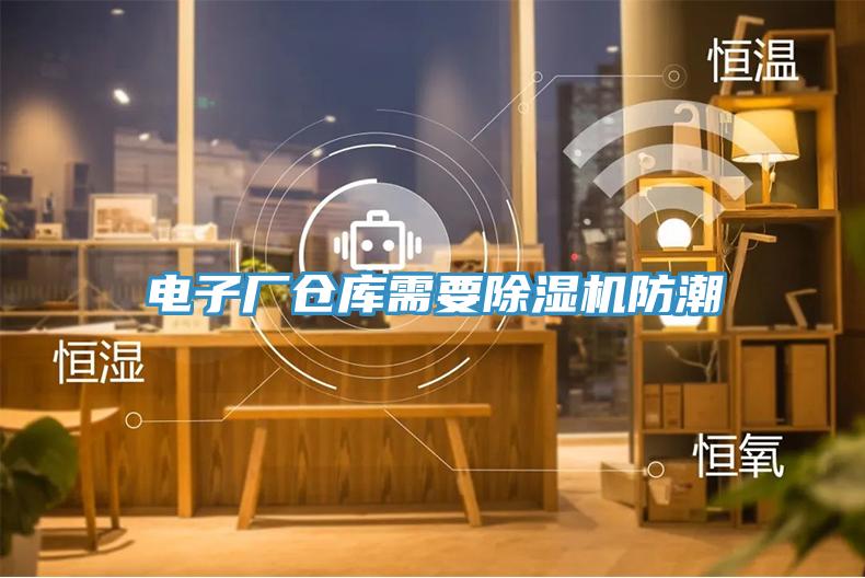 電子廠倉庫需要91看片软件大全防潮
