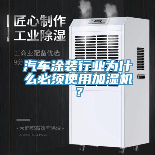 汽車塗裝行業為什麽必須使用加濕機？