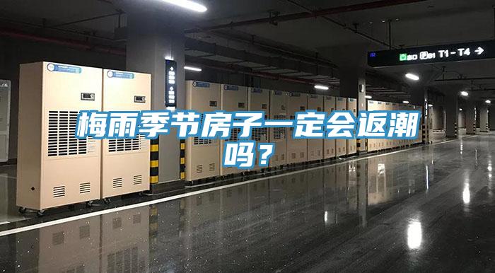 梅雨季節房子一定會返潮嗎？