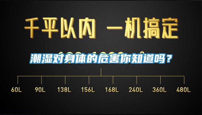 潮濕對身體的危害你知道嗎？