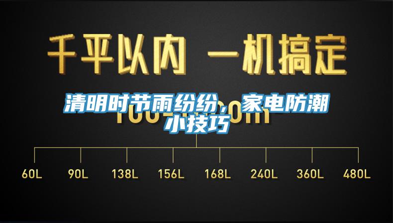 清明時節雨紛紛，家電防潮小技巧
