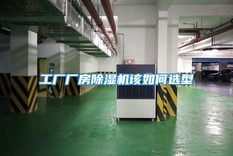 工廠廠房91看片软件大全該如何選型