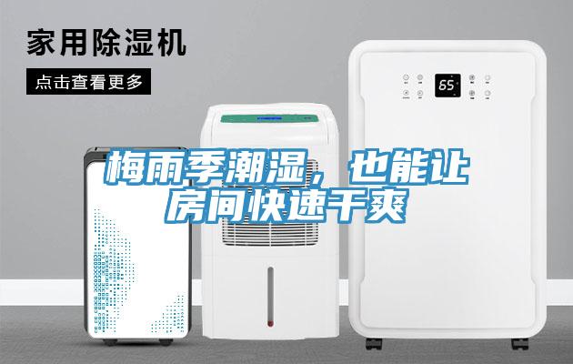 梅雨季潮濕，也能讓房間快速幹爽