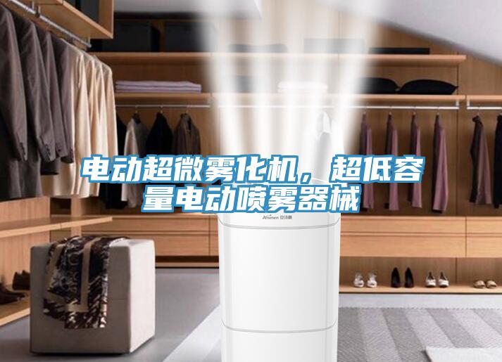 電動超微霧化機，超低容量電動噴霧器械