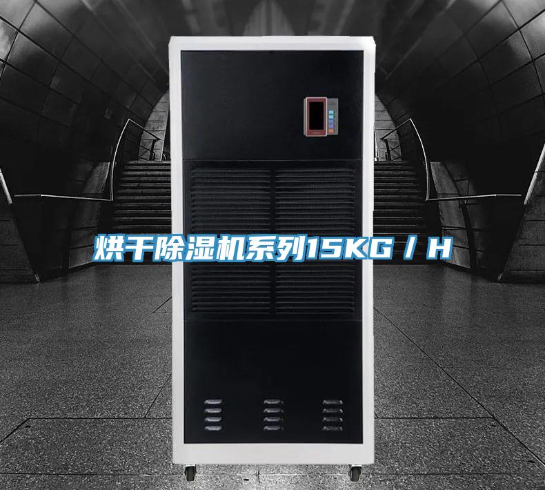 烘幹91看片软件大全係列15KG／H