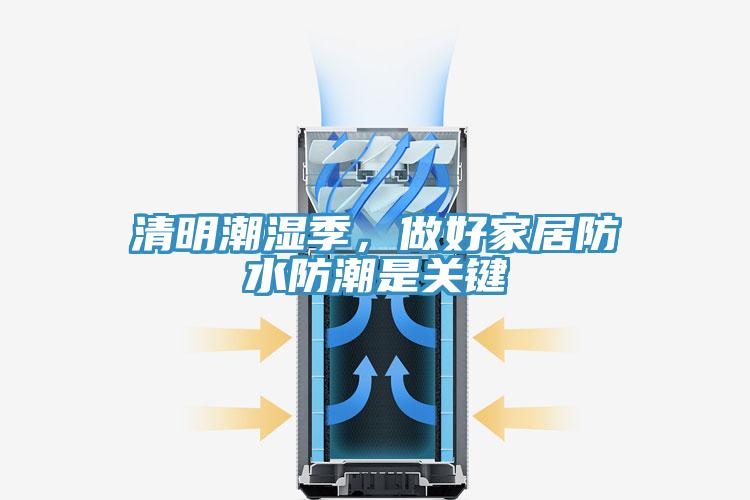 清明潮濕季，做好家居防水防潮是關鍵