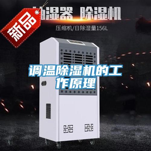 調溫91看片软件大全的工作原理