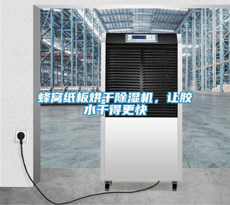 蜂窩紙板烘幹91看片软件大全，讓膠水幹得更快