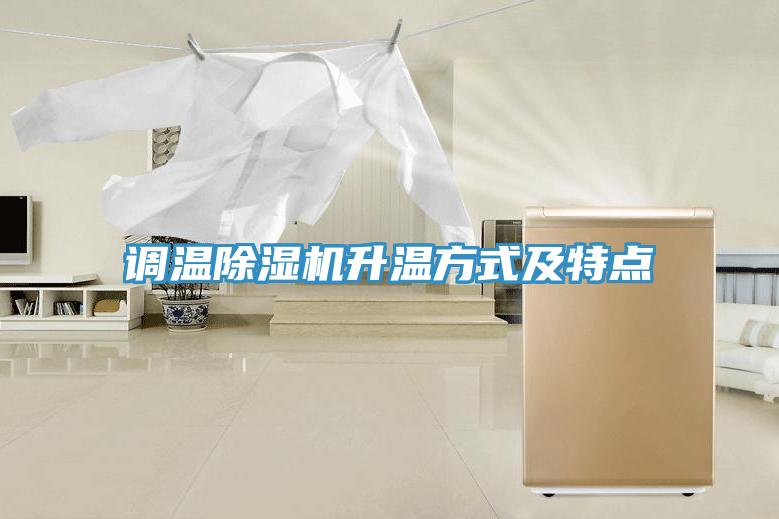 調溫91看片软件大全升溫方式及特點
