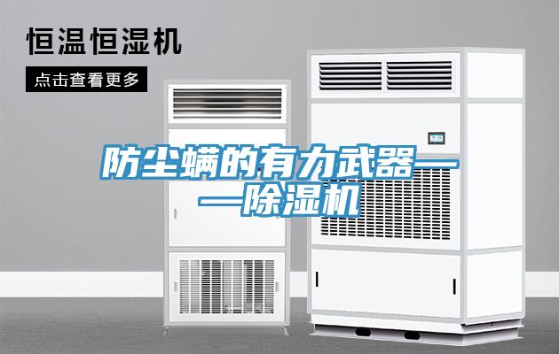 防塵蟎的有力武器——91看片软件大全