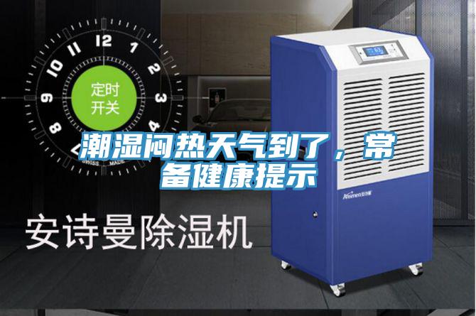 潮濕悶熱天氣到了，常備健康提示