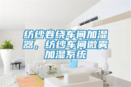 紡紗卷繞車間加濕器，紡紗車間微霧加濕係統