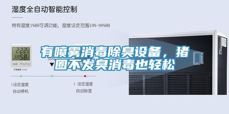 有噴霧消毒除臭設備，豬圈不發臭消毒也輕鬆