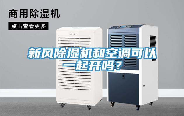 新風91看片软件大全和空調可以一起開嗎？