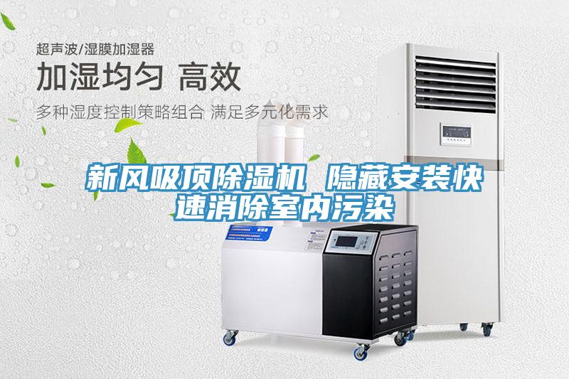 新風吸頂91看片软件大全 隱藏安裝快速消除室內汙染