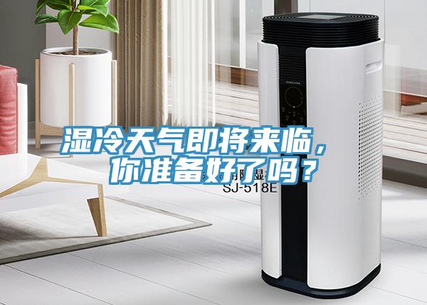 濕冷天氣即將來臨， 你準備好了嗎？