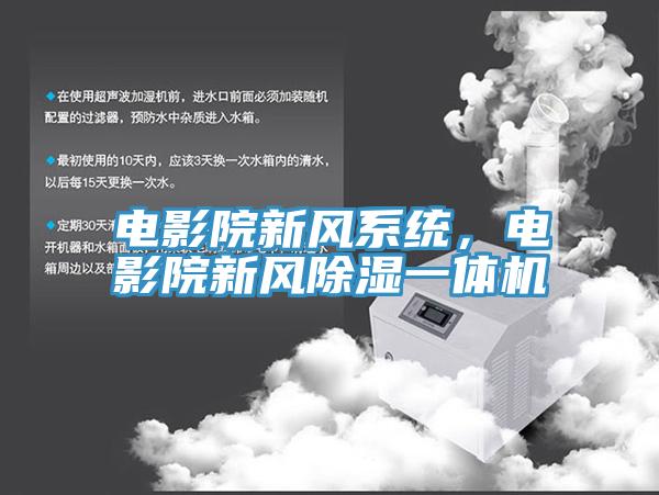 電影院新風係統，電影院新風除濕一體機