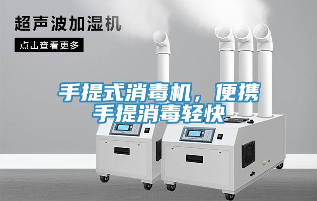 手提式消毒機，便攜手提消毒輕快