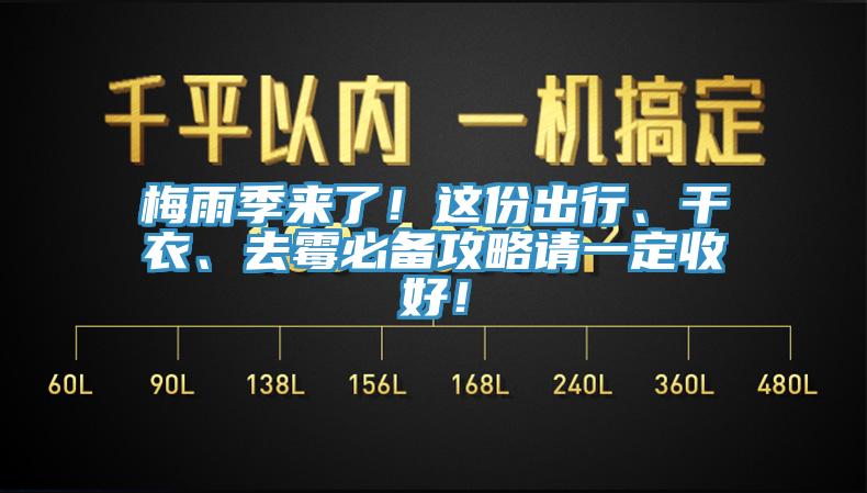 梅雨季來了！這份出行、幹衣、去黴必備攻略請一定收好！