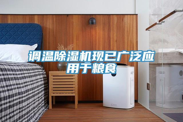 調溫91看片软件大全現已廣泛應用於糧食