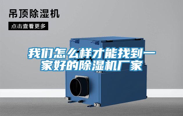 91AV手机看片怎麽樣才能找到一家好的91看片软件大全廠家