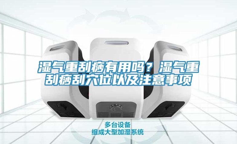 濕氣重刮痧有用嗎？濕氣重刮痧刮穴位以及注意事項