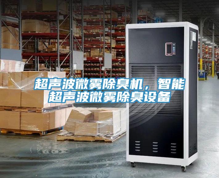 超聲波微霧除臭機，智能超聲波微霧除臭設備