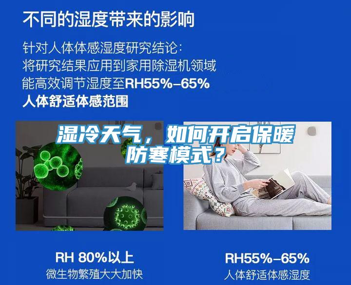 濕冷天氣，如何開啟保暖防寒模式？