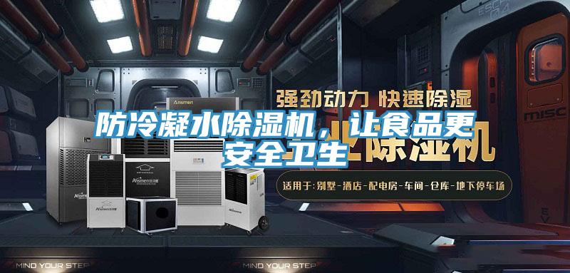 防冷凝水91看片软件大全，讓食品更安全衛生