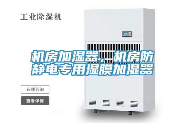 機房加濕器，機房防靜電專用濕膜加濕器
